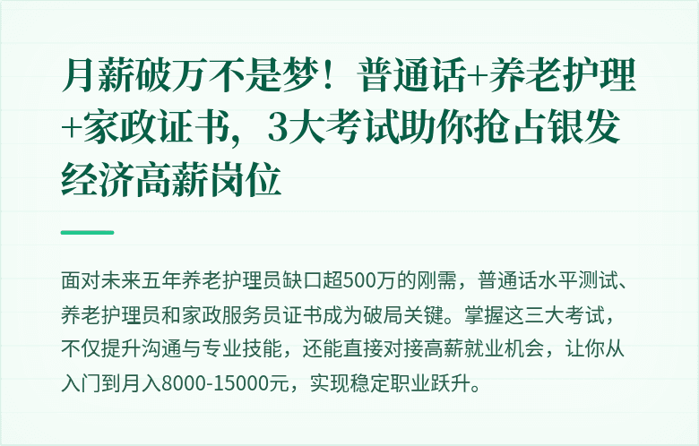月薪破万不是梦！普通话+养老护理+家政证书，3大考试助你抢占银发经济高薪岗位