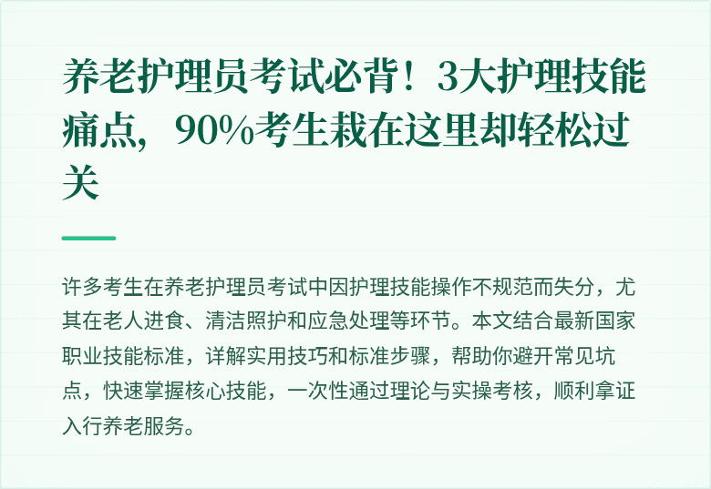养老护理员考试必背！3大护理技能痛点，90%考生栽在这里却轻松过关