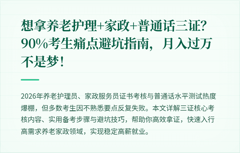 想拿养老护理+家政+普通话三证？90%考生痛点避坑指南，月入过万不是梦！