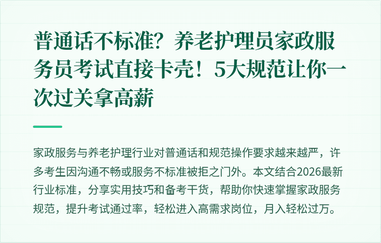普通话不标准？养老护理员家政服务员考试直接卡壳！5大规范让你一次过关拿高薪