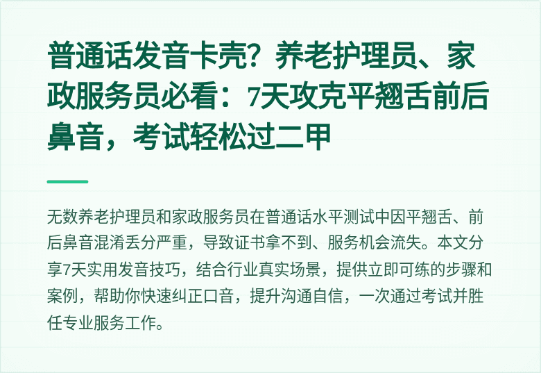 普通话发音卡壳？养老护理员、家政服务员必看：7天攻克平翘舌前后鼻音，考试轻松过二甲