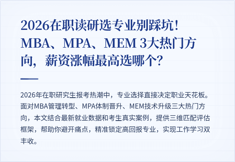2026在职读研选专业别踩坑！MBA、MPA、MEM 3大热门方向，薪资涨幅最高选哪个？