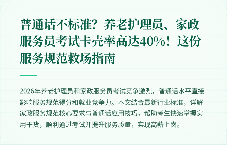 普通话不标准？养老护理员、家政服务员考试卡壳率高达40%！这份服务规范救场指南
