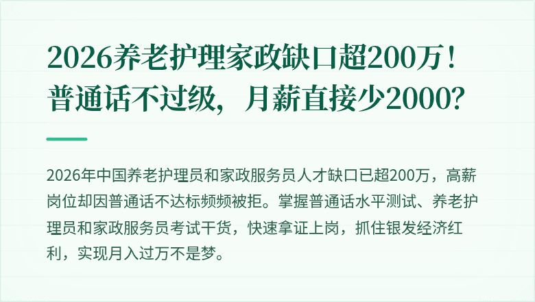 2026养老护理家政缺口超200万！普通话不过级，月薪直接少2000？