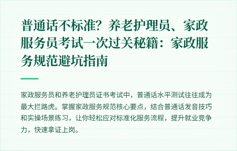 普通话不标准?养老护理员、家政服务员考试一次过关秘籍:家政服务规范避坑指南