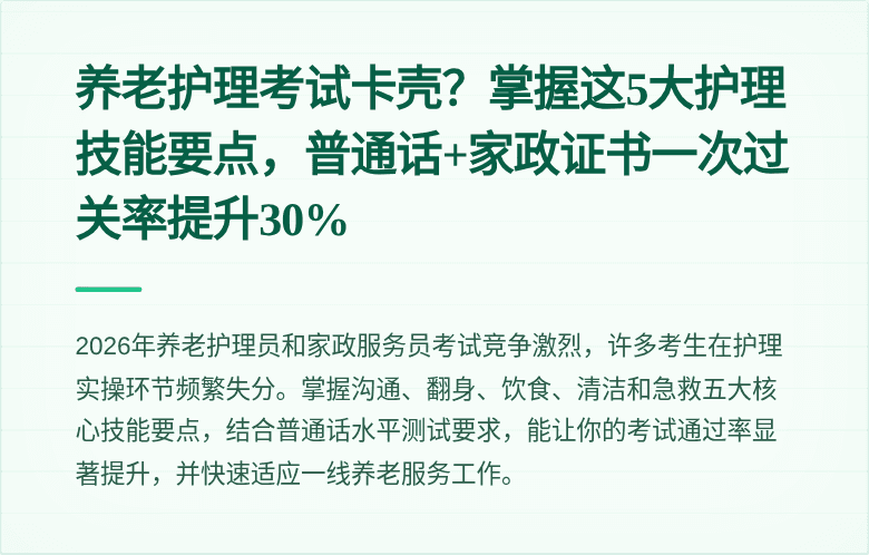 养老护理考试卡壳？掌握这5大护理技能要点，普通话+家政证书一次过关率提升30%
