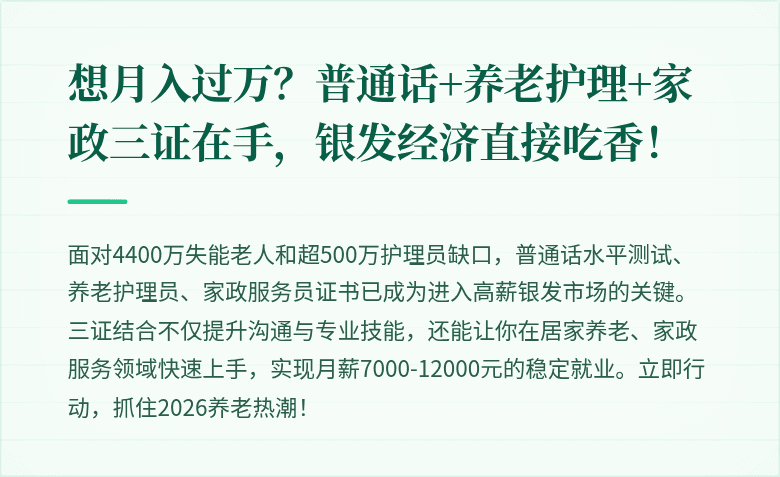 想月入过万？普通话+养老护理+家政三证在手，银发经济直接吃香！