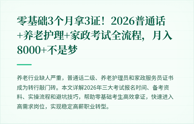 零基础3个月拿3证！2026普通话+养老护理+家政考试全流程，月入8000+不是梦