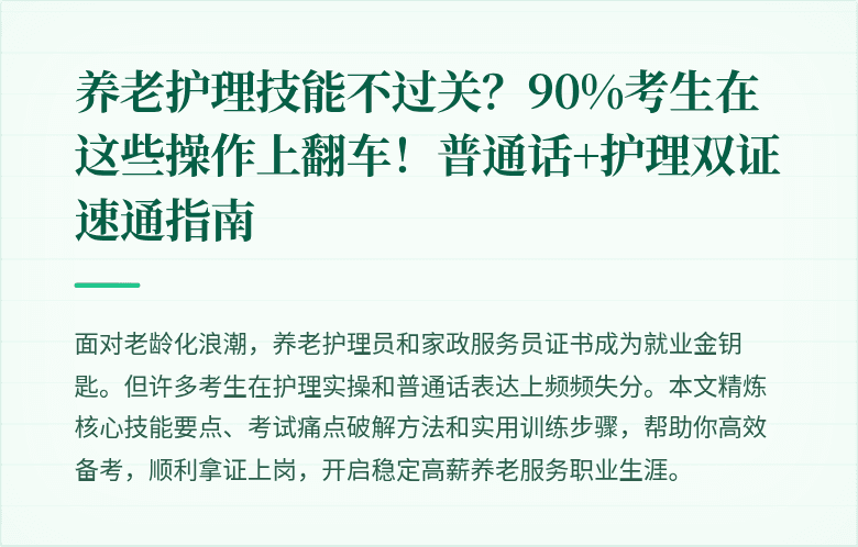 养老护理技能不过关？90%考生在这些操作上翻车！普通话+护理双证速通指南