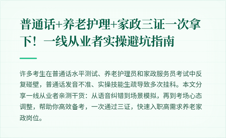 普通话+养老护理+家政三证一次拿下！一线从业者实操避坑指南