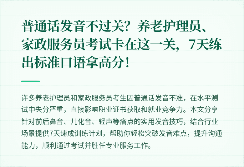 普通话发音不过关？养老护理员、家政服务员考试卡在这一关，7天练出标准口语拿高分！