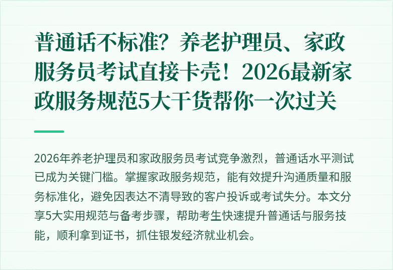 普通话不标准？养老护理员、家政服务员考试直接卡壳！2026最新家政服务规范5大干货帮你一次过关