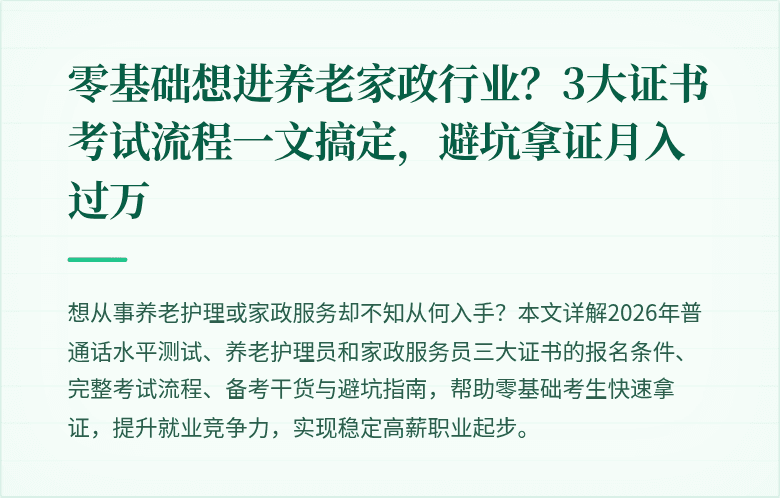 零基础想进养老家政行业？3大证书考试流程一文搞定，避坑拿证月入过万
