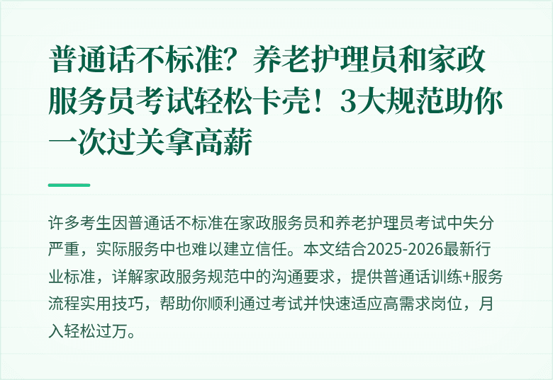 普通话不标准？养老护理员和家政服务员考试轻松卡壳！3大规范助你一次过关拿高薪