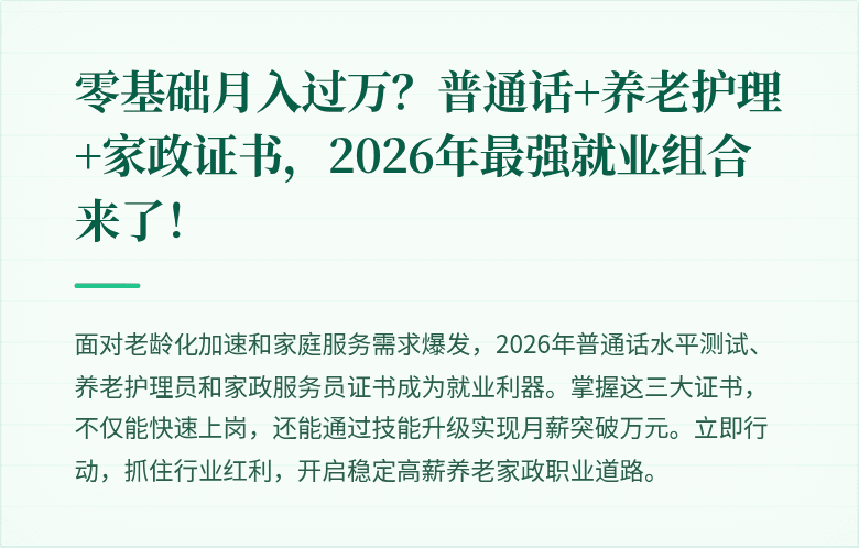 零基础月入过万？普通话+养老护理+家政证书，2026年最强就业组合来了！