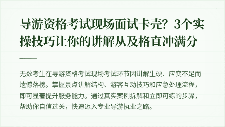 导游资格考试现场面试卡壳？3个实操技巧让你的讲解从及格直冲满分