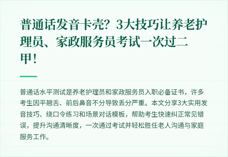 普通话发音卡壳？3大技巧让养老护理员、家政服务员考试一次过二甲！