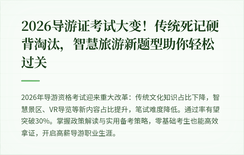 2026导游证考试大变！传统死记硬背淘汰，智慧旅游新题型助你轻松过关