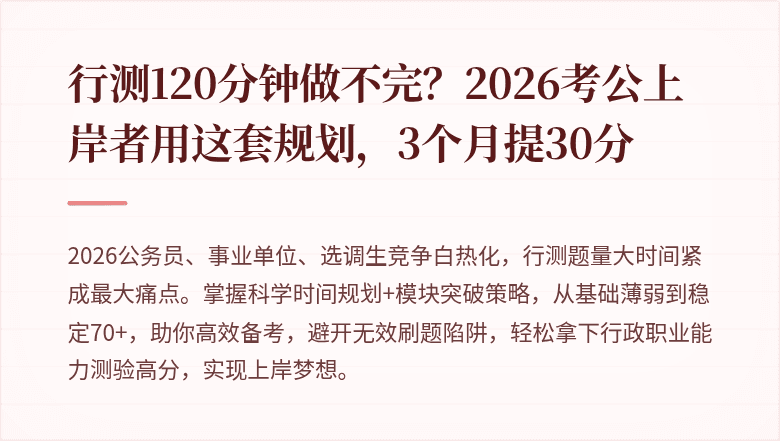 行测120分钟做不完？2026考公上岸者用这套规划，3个月提30分