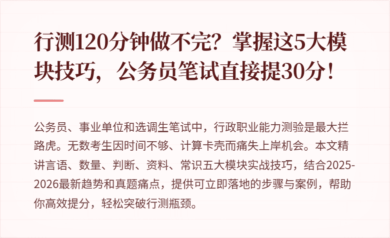 行测120分钟做不完？掌握这5大模块技巧，公务员笔试直接提30分！