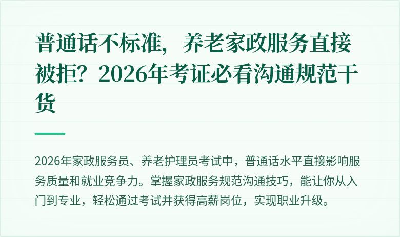 普通话不标准,养老家政服务直接被拒?2026年考证必看沟通规范干货