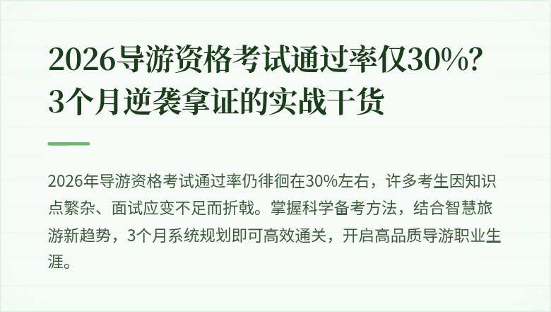 2026导游资格考试通过率仅30%？3个月逆袭拿证的实战干货