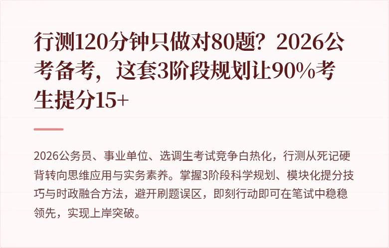 行测120分钟只做对80题？2026公考备考，这套3阶段规划让90%考生提分15+