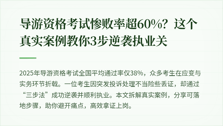 导游资格考试惨败率超60%？这个真实案例教你3步逆袭执业关