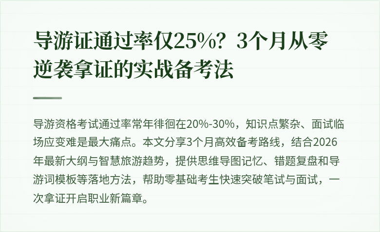 导游证通过率仅25%？3个月从零逆袭拿证的实战备考法