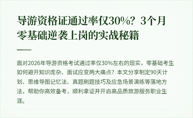 导游资格证通过率仅30%？3个月零基础逆袭上岗的实战秘籍