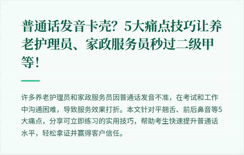 普通话发音卡壳？5大痛点技巧让养老护理员、家政服务员秒过二级甲等！