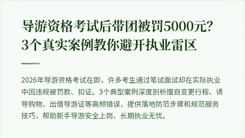 导游资格考试后带团被罚5000元？3个真实案例教你避开执业雷区