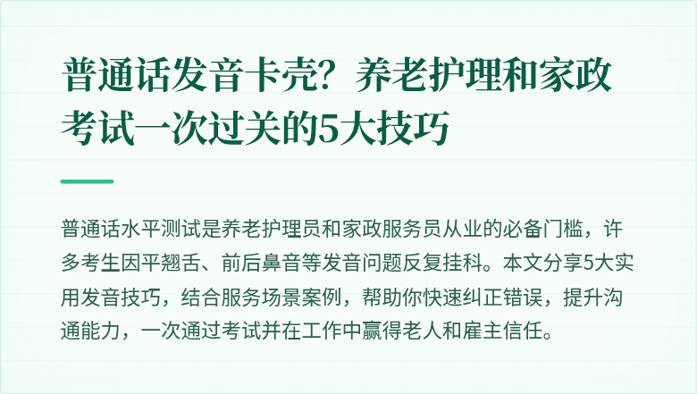 普通话发音卡壳?养老护理和家政考试一次过关的5大技巧