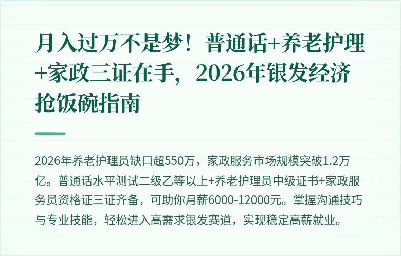 月入过万不是梦！普通话+养老护理+家政三证在手，2026年银发经济抢饭碗指南