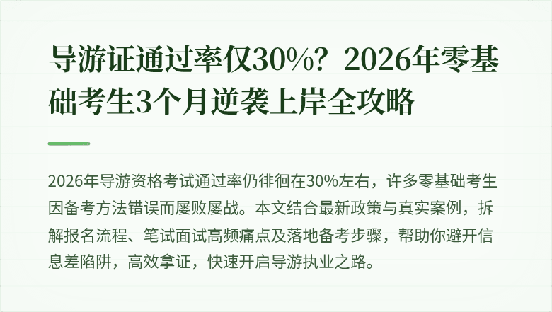 导游证通过率仅30%？2026年零基础考生3个月逆袭上岸全攻略