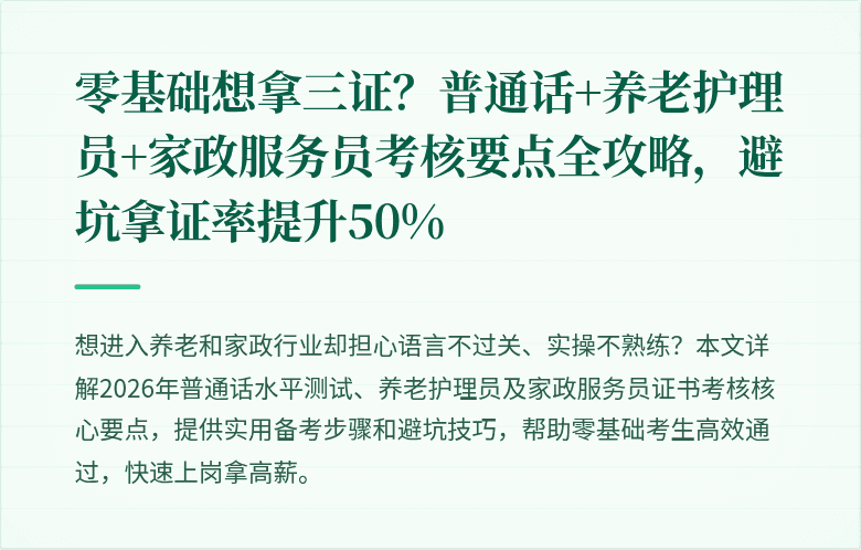 零基础想拿三证？普通话+养老护理员+家政服务员考核要点全攻略，避坑拿证率提升50%