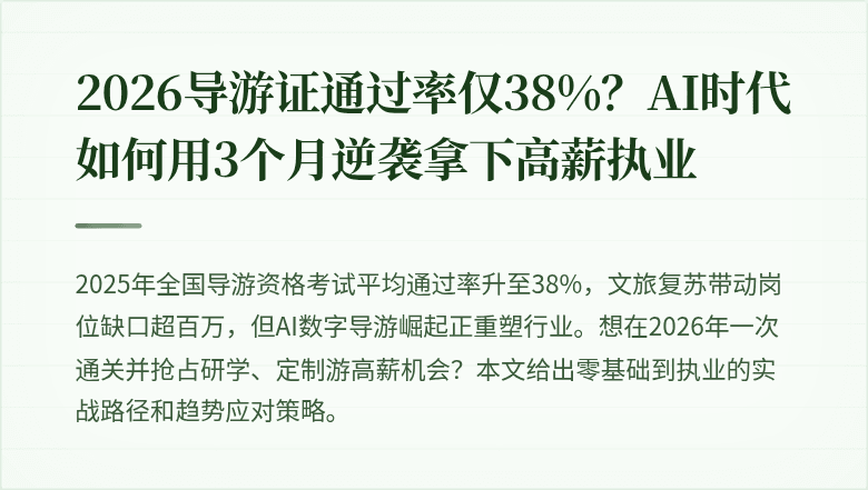 2026导游证通过率仅38%？AI时代如何用3个月逆袭拿下高薪执业