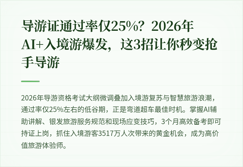 导游证通过率仅25%？2026年AI+入境游爆发，这3招让你秒变抢手导游
