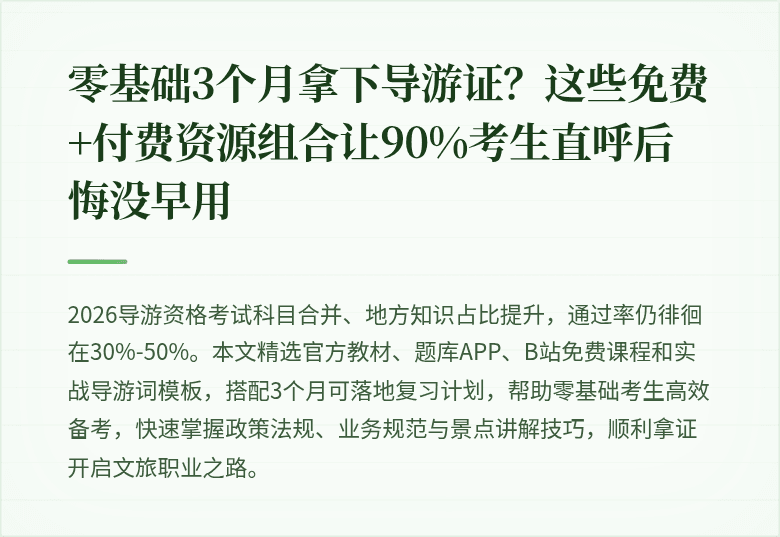 零基础3个月拿下导游证？这些免费+付费资源组合让90%考生直呼后悔没早用