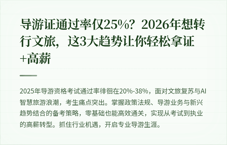 导游证通过率仅25%？2026年想转行文旅，这3大趋势让你轻松拿证+高薪