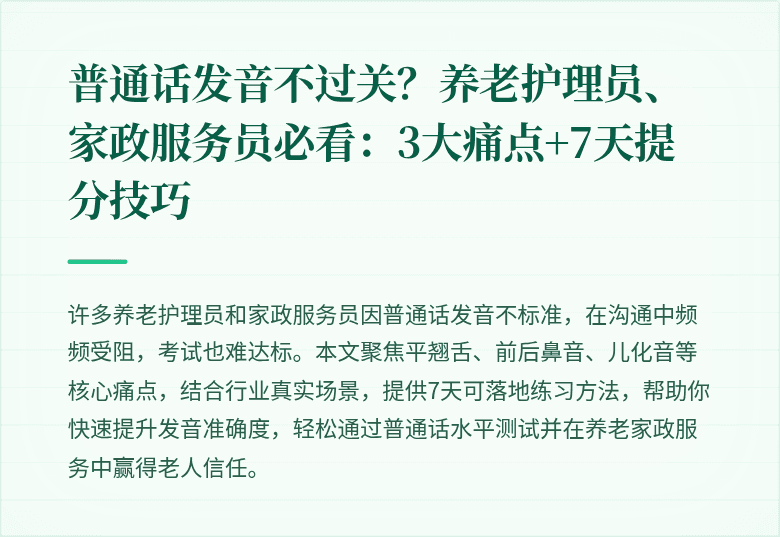 普通话发音不过关？养老护理员、家政服务员必看：3大痛点+7天提分技巧