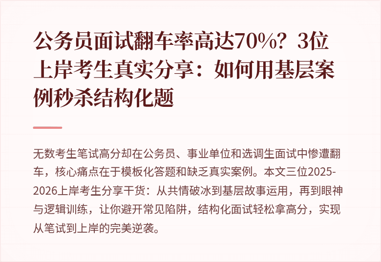 公务员面试翻车率高达70%？3位上岸考生真实分享：如何用基层案例秒杀结构化题