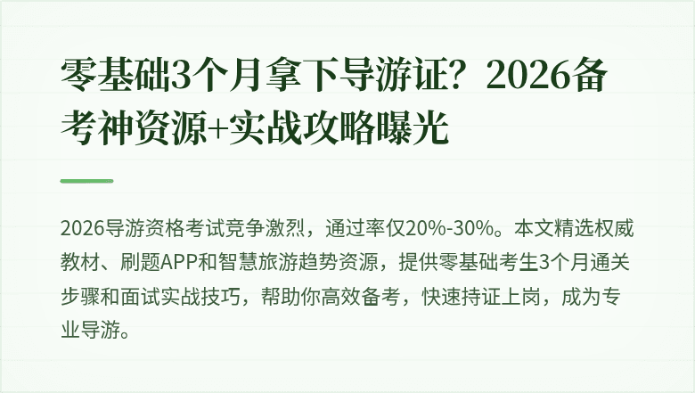 零基础3个月拿下导游证？2026备考神资源+实战攻略曝光
