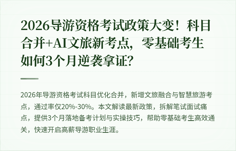 2026导游资格考试政策大变！科目合并+AI文旅新考点，零基础考生如何3个月逆袭拿证？