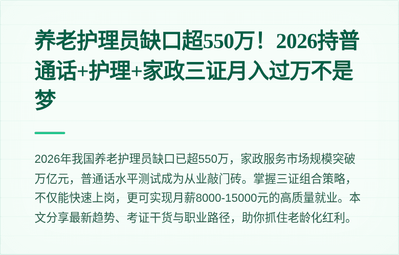 养老护理员缺口超550万！2026持普通话+护理+家政三证月入过万不是梦