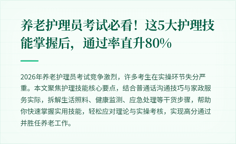 养老护理员考试必看！这5大护理技能掌握后，通过率直升80%
