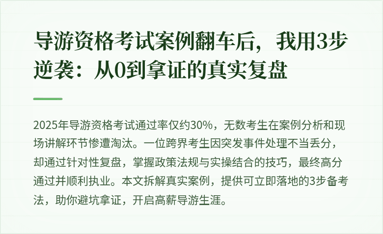导游资格考试案例翻车后，我用3步逆袭：从0到拿证的真实复盘