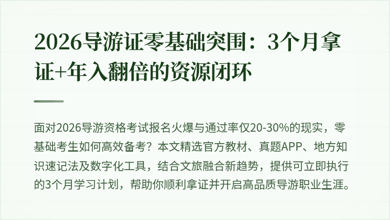 2026导游证零基础突围：3个月拿证+年入翻倍的资源闭环