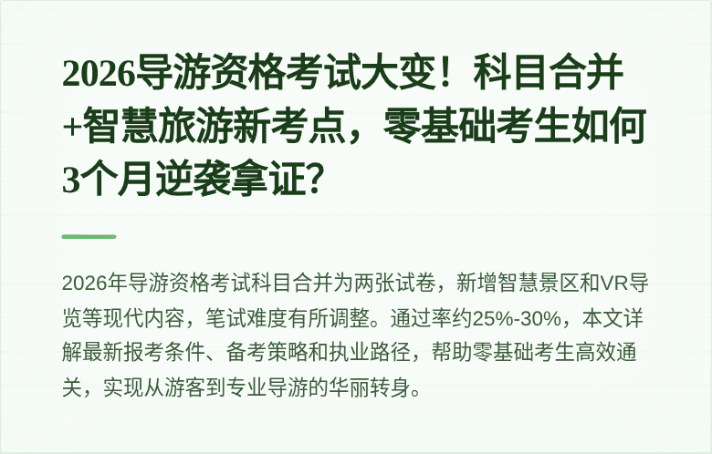 2026导游资格考试大变！科目合并+智慧旅游新考点，零基础考生如何3个月逆袭拿证？