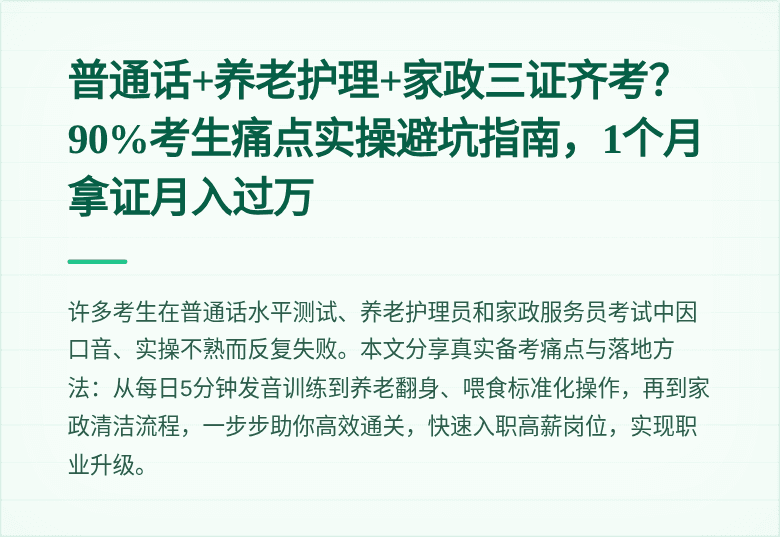 普通话+养老护理+家政三证齐考？90%考生痛点实操避坑指南，1个月拿证月入过万